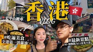 香港4天3夜自由行攻略必吃港式美食！走訪最新景點！超美M+博物館！巧遇草間彌生展！千萬別晚上搭纜車旺角金華冰廳/富豪雪糕/尖沙咀譚仔米線/西九龍文化區/太平山頂纜車｜R榮香港VLOG下集