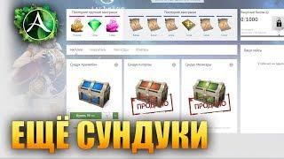 ArcheAge - ЕЩЁ ОТКРЫВАЕМ СУНДУКИ ПО 100 РУБЛЕЙ!