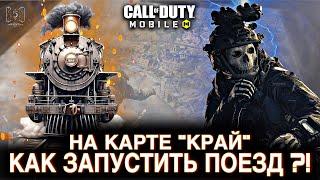 Как запустить поезд на карте КРАЙ ?! / CALL OF DUTY MOBILE / LUMUMBA RUMUMBA / 12+