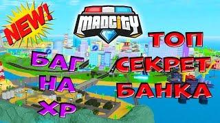 СЕКРЕТ БАНКА и НОВЫЙ БАГ МЭД СИТИ Роблокс! Супер СПОСОБ ФАРМ ОПЫТА в Mad City Roblox