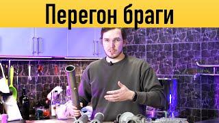 Стиллмен Х 2022 - перегон браги Потстилл