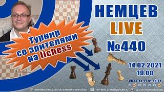 Немцев Live № 440. Турнир на lichess. 14.02.2021, 19.00. Игорь Немцев. Шахматы [RU] lichess.org