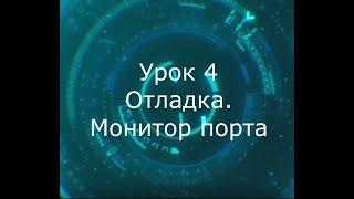 Урок 4. Монитор последовательного интерфейса.