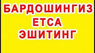 Bardoshingiz yetsa eshiting | Бардошингиз етса эшитинг