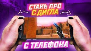 Как стать ПРО ИГРОКОМ в Стандофф 2 с дигла | Как играть с диглом Standoff 2