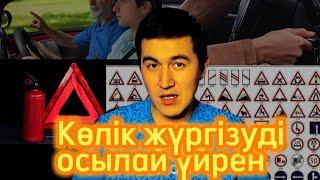 Көлік жүргізуді бастағандарға кеңес. Жол жүрісі қағидалары.