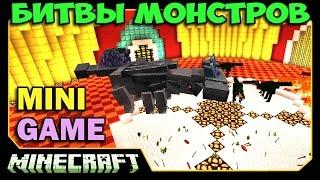 ч.13 Битвы Монстров Minecraft - Молотоголовый против Лаки блоков (OreSpawn Mod)