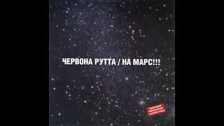 Червона Рутта – На Марс!!! [Full Album]