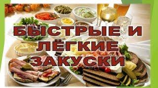 ИЗРАИЛЬПРОСТЫЕ ЗАКУСКИ