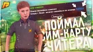 RADMIR CRMP - ПОЙМАЛ ФБ СИМКУ ЧИТЕРА !