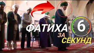 Суфист читает Фатиху за 6 секунд