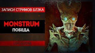 MONSTRUM ПРОЙДЕН. САМЫЙ ЛЮТЫЙ СТРИМ В ИСТОРИИ