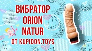 Видеообзор Вибратора Orion Natur | Kupidon.toys