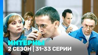 ИНТЕРНЫ: 2 сезон | 31-33 серии @TNT_serials