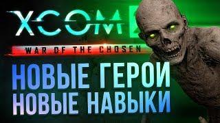 XCOM 2: ВСЕ АБИЛКИ новых героев адд-она War of the Chosen (с примерами)