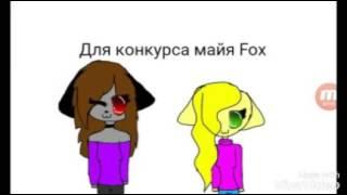 Для конкурса майя Fox