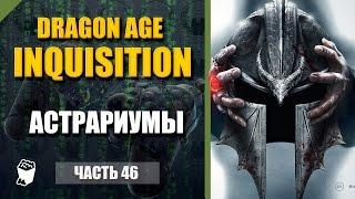 Dragon Age: Inquisition прохождение #46, Маг, Там лежит бездна, Астрариумы в Крествуде