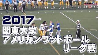 2017関東大学アメリカンフットボールリーグ戦《1部2部入替戦》①東京学芸大学vs明治学院大学