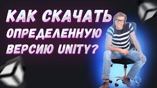 Как скачать любую версию юнити если ее нет в Unity Hub? | Как скачать Unity?