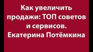 Как увеличить продажи: ТОП советов и сервисов. Екатерина Потёмкина