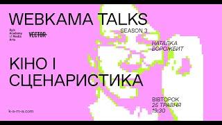 WEBKAMA Talks: Наталка Ворожбит (Кіно і сценаристика)