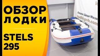 Лодка Стелс 295! Обзор надувной моторной лодки ПВХ