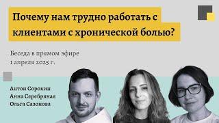 Почему нам трудно работать с клиентами с хронической болью?
