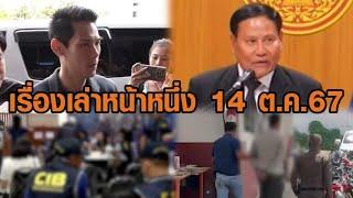 เรื่องเล่าหน้าหนึ่ง 14 ต.ค.67 'กันต์' เข้าพบตำรวจ - 6 บอสดิไอคอนกรุ๊ป ตกเป็นผู้ต้องหา