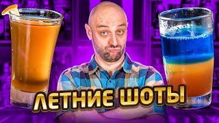 ЛЕТНИЕ ШОТЫ ️ Short Island Iced Tea и лёгкие коктейли для лета