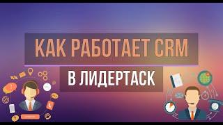 Как работает CRM в ЛидерТаск