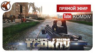 ТАРКОВ    РЕЙДЫ ПО КВЕСТАМ    Escape from Tarkov   СТРИМ