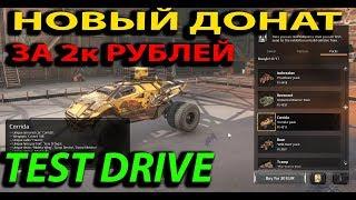 НОВЫЙ НАБОР ТЕСТ ДРАЙВ CORRIDA (CROSSOUT)