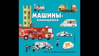 Машины-помощники. Книга с подвижными элементами