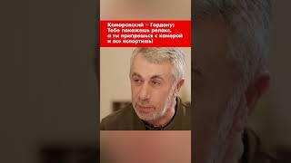Комаровский – Гордону: Тебе покажешь релакс, а ты припрешься с камерой и все испортишь! #shorts