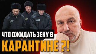 Как принимают новых зеков в зоне ?! Что ожидать в карантине в тюрьме ?!