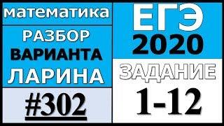 Разбор Варианта Ларина №302 (№1-12) ЕГЭ 2020.