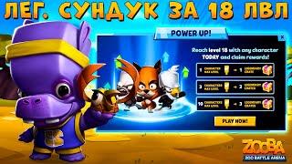 КАЧНИ 18 УРОВЕНЬ - ЛЕГ. СУНДУК В ПОДАРОК!!! БЕГЕМОТ ТОНИ В ИГРЕ ZOOBA