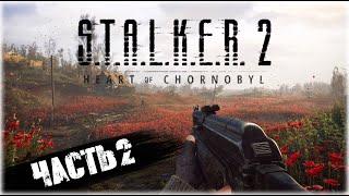 S.T.A.L.K.E.R. 2: Heart of Chornobyl ПРОХОЖДЕНИЕ - ЧАСТЬ 2