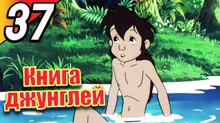 Книга джунглей | эпизод 37 | весь эпизод | Русский | The Jungle Book