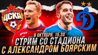 ЦСКА - ДИНАМО LIVE / СТРИМ СО СТАДИОНА С АЛЕКСАНДРОМ БОЯРСКИМ