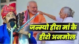 जनम्यों हीरा मां कै हीरो अनमोल || कवि भगवानसहाय सैन|| #narendramodi hiraba