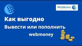 Как вывести или пополнить webmoney выгодно в 2022 году/ Как вывести wmz/ как пополнить wmz/