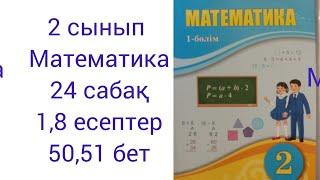 2 сынып Математика 24 сабақ 1,8 есептер жауаптары 50,51 бет