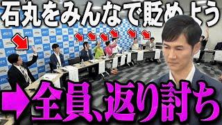 【緊急速報】石丸にコテンパンにされる情けない会派たちまとめ【最新 切り抜き ライブ配信 生配信 石丸伸二 再生の道 リハック】