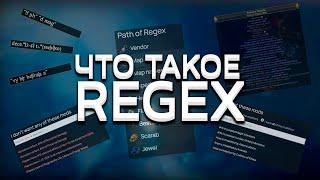 Что такое Регекс / Regex | Гайд | Path of Exile