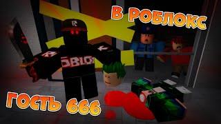 ГОСТЬ 666, [СТРАШНАЯ ИСТОРИЯ В РОБЛОКС] 1 серия Roblox