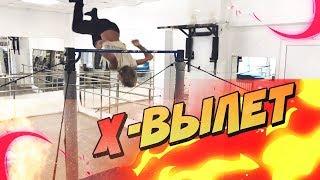 Как научиться Х-вылет/Простейшее изучение/Программа тренировок/Workout