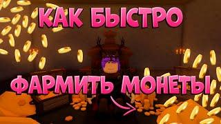 КАК БЫСТРО ФАРМИТЬ МОНЕТЫ | The Survival Game | Roblox