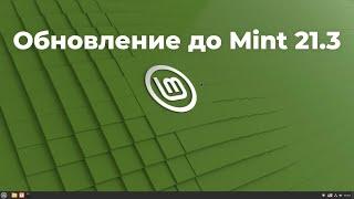 Upgrade to Linux Mint 21.3