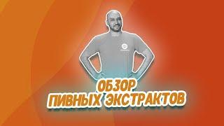 Какое сварить пиво начинающему? Обзор солодовых экстрактов в магазине Русская Дымка